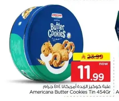 أمريكانا كوكيز الزبدة 454 جم
