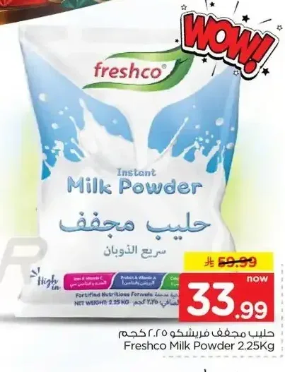 فريشكو حليب مجفف 2.25 كجم