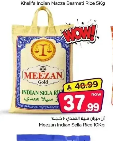 أرز ميزان سيلا الهندي ١٠ كجم