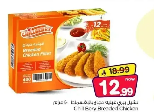 تشيل بيري فيليه دجاج بالبقسماط 400 جم