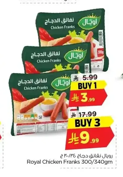 رويال نقانق دجاج 300/340 جم