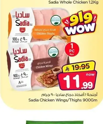 ساديا أجنحة / أفخاذ دجاج 900 جم