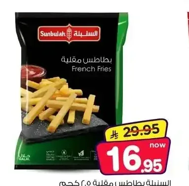 السنبلة بطاطس مقلية 2.5 كجم