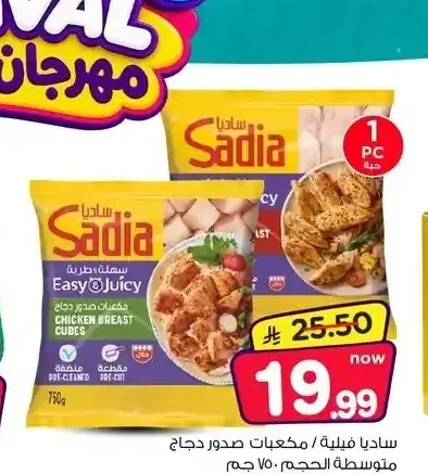 ساديا فيليه / مكعبات صدور دجاج متوسطة الحجم 750 جم