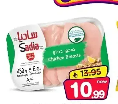 صدور دجاج ساديا بدون عظم وجلد 450 جم