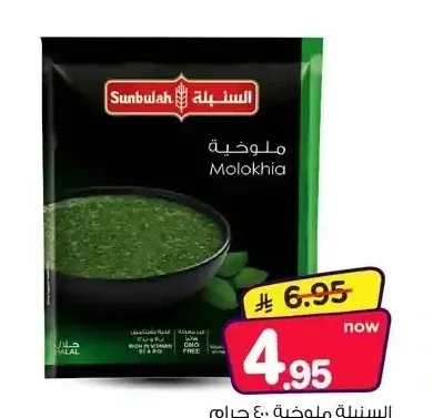 السنبلة ملوخية 400 جم