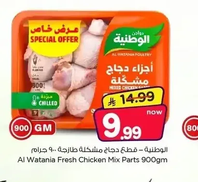 الوطنية - قطع دجاج مشكلة 900 جم