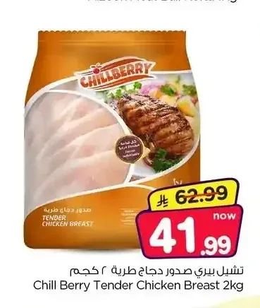 تشيل بيري صدور دجاج طرية 2 كجم