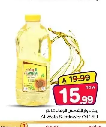 زيت دوار الشمس الوفاء ١.٥ لتر