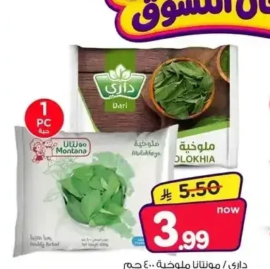 داري / مونتانا ملوخية 400 جم
