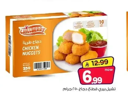 تشيل بيري قطع دجاج 250 جم