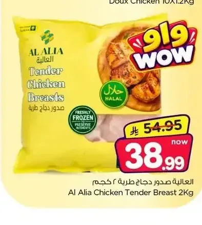 العالية صدور دجاج طرية 2 كجم