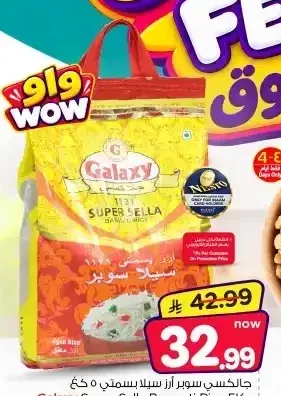 أرز سيلا سوبر بسمتي جالاكسي 5 كجم