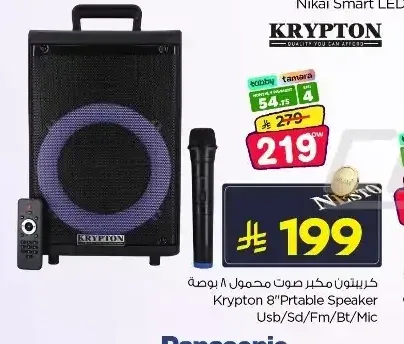 مكبر صوت محمول كريبتون 8 بوصة