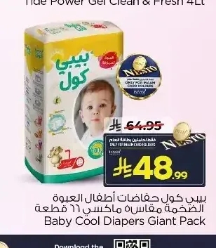 بيبي كول حفاضات أطفال العبوة الضخمة 16 قطعة