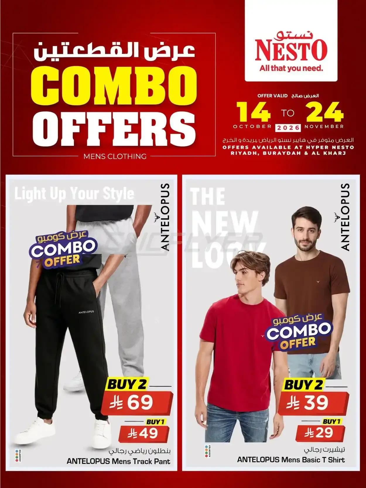 نستو — عروض القطعتين COMBO OFFERS
