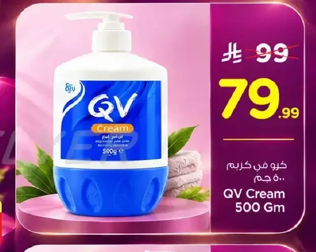 كيو في كريم 500 جم