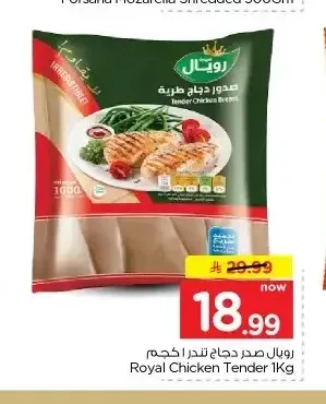 رويال صدور دجاج تندر 1 كجم