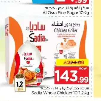 ساديا دجاج كامل 10 × 1.2 كجم