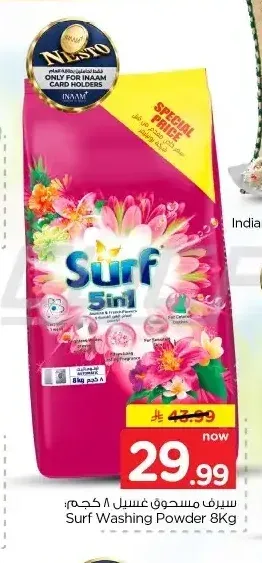 سيرف مسحوق غسيل 8 كجم