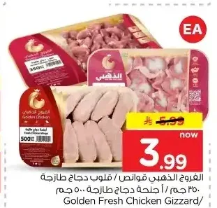 الفروج الذهبي قوانص / قلوب دجاج طازجة 350 جم / أجنحة دجاج طازجة 500 جم