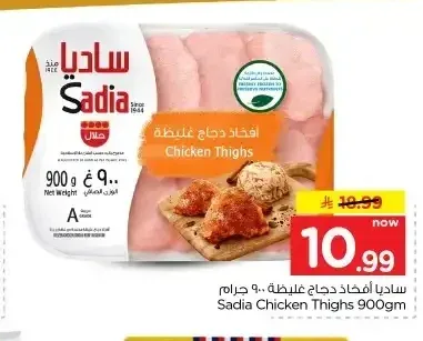 ساديا أفخاذ دجاج غليظة 900 جم