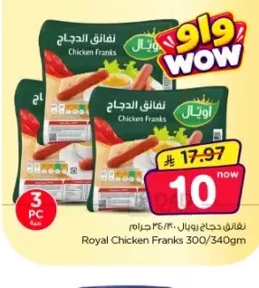نقانق دجاج رويال 300/340 جم