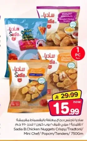 ساديا ناجتس دجاج مقرمشة 750 جم