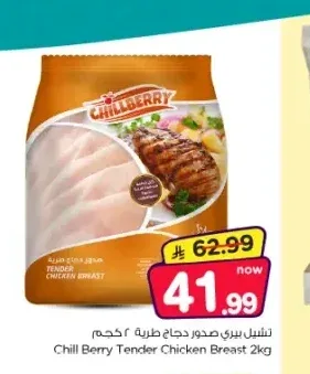 صدور دجاج طرية تشيل بيري 2 كجم