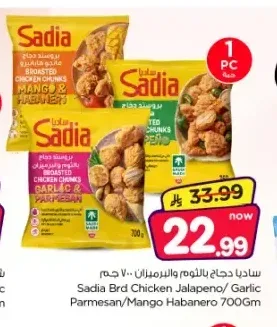 ساديا دجاج بالثوم والبارميزان 700 جم