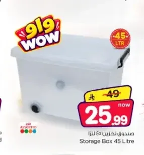 صندوق تخزين 45 لتر