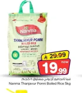 ننما ثانجافور أرز بوني مسلوق 5 كجم