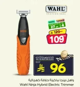 ماكينة حلاقة كهربائية واهل نينجا