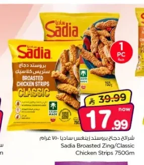 ساديا دجاج بروستد زينغس 750 جم