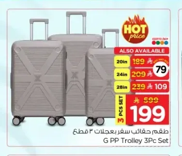 طقم حقائب سفر بعجلات 3 قطع G PP Trolley 3Pc Set