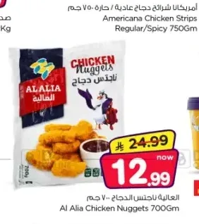 العالية ناجتس الدجاج 700 جم