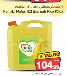 زيت ذرة نقي من عافية 9 لتر