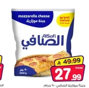 جبنة موزاريلا الصافي 900 جم