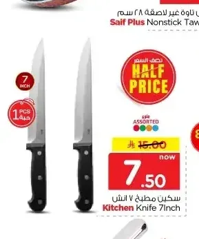 سكين مطبخ 7 انش