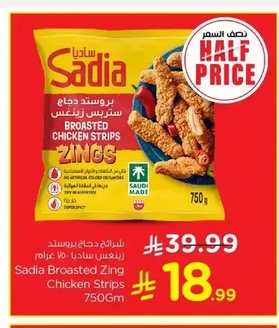 ساديا شرائح دجاج بروستد زينغس 750 جم
