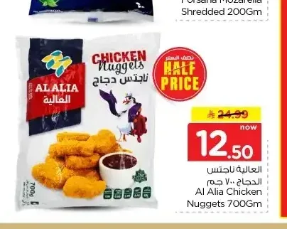 ناجتس دجاج العالية 700 جم