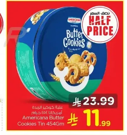 أمريكانا كوكيز الزبدة 454 جم