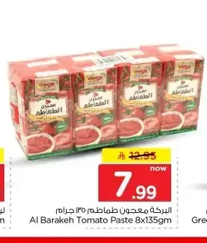البركة معجون طماطم 8 × 135 جم