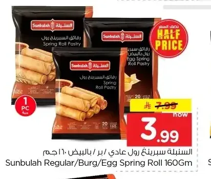 السنبلة سبرينغ رول عادي / بالبيض 160 جم