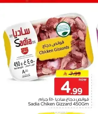 قوانص دجاج ساديا 450 جم