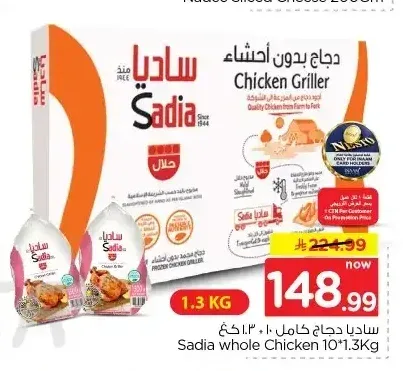 ساديا دجاج كامل 10 × 1.3 كجم
