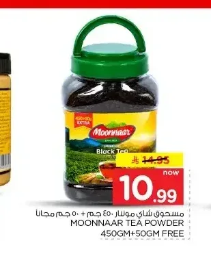 مسحوق شاي مونار 450 جم + 50 جم مجاناً