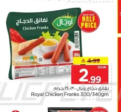 رويال نقانق دجاج 300/340 جم
