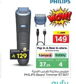 ماكينة تشذيب اللحية فيليبس BT3617