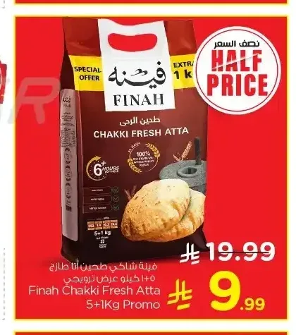 طحين تشاكي فريش فينة 5+1 كجم